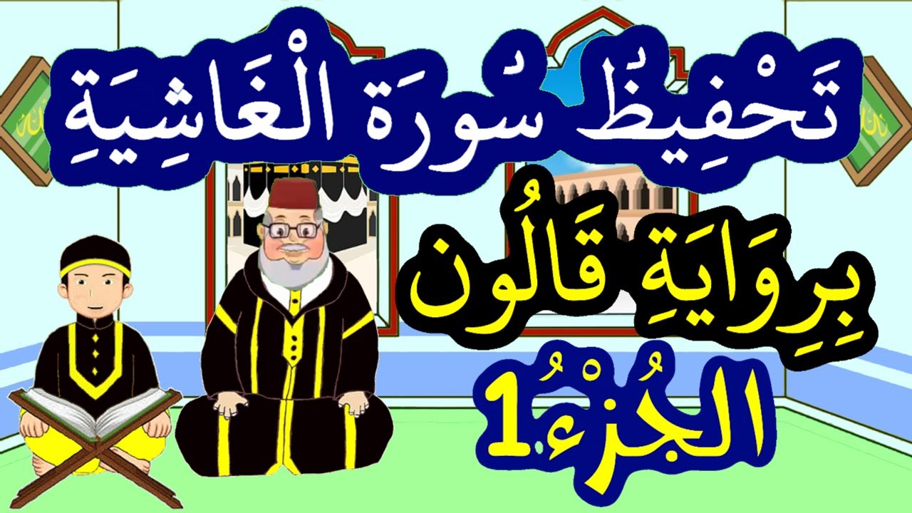 تحفيظ سورة الغاشية برواية قالون بتكرار الآيات - الجزء 1
