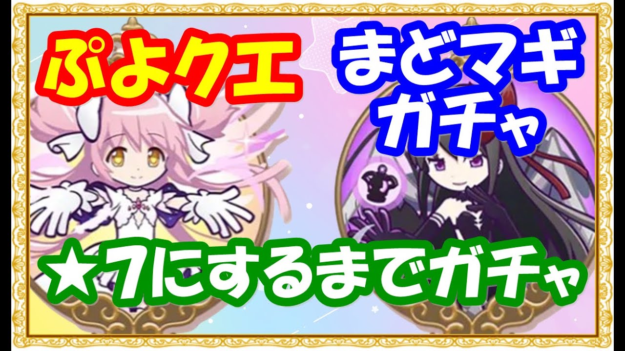 【ぷよクエ】アルティメットまどかと悪魔ほむらを★7にするまで まどマギコラボガチャを回した結果