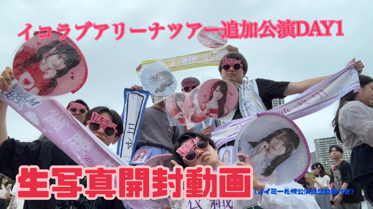【ガチ神回です！】イコールラブアリーナツアー2025追加公演DAY1生写真開封動画！！！#イコラブ #イコラブアリーナツアー2025 #イコールラブ #生写真開封 #開封動画#太鼓の達人