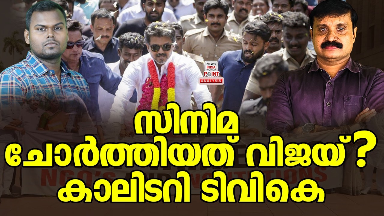 ടിവികെ കറുത്ത കുതിരയാകുമോ| Political Analysis|Debate Malayalam| NEWS INDIA MALAYALAM POINT