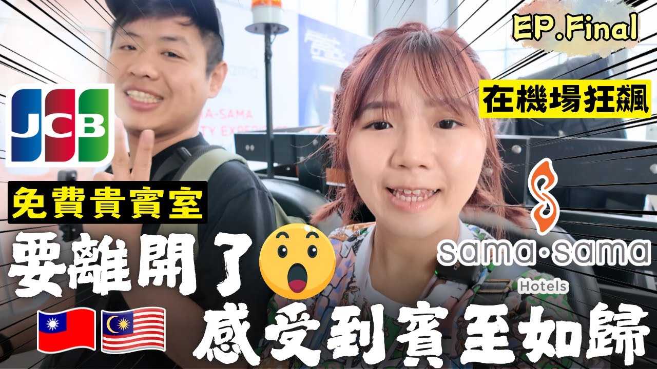 ENG🇲🇾吉隆坡機場JCB免費貴賓室🌟吃飯居然不用花錢｜Sphere Lounge｜Sama-Sama Hotel｜採購伴手禮｜自由行｜旅遊攻略｜自助旅遊｜EP.Final｜Ommi幹什麼