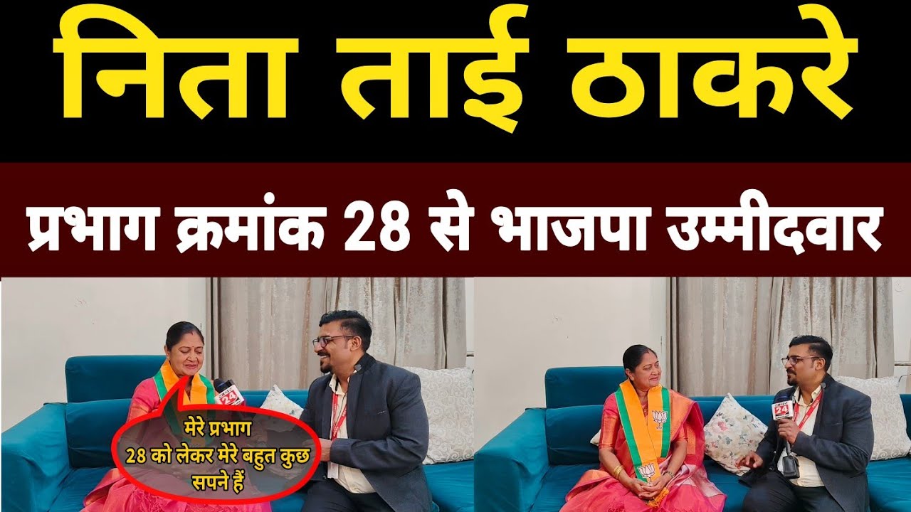 Nagpur Municipal Corporation 2025 Nita Tai Thakre Exclusive Interview 