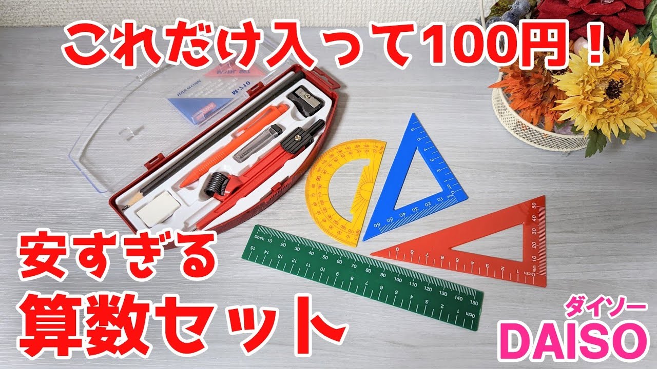 これだけ入って100円？使えるの？激安サンスウセット１０点【100円ショップDAISO】