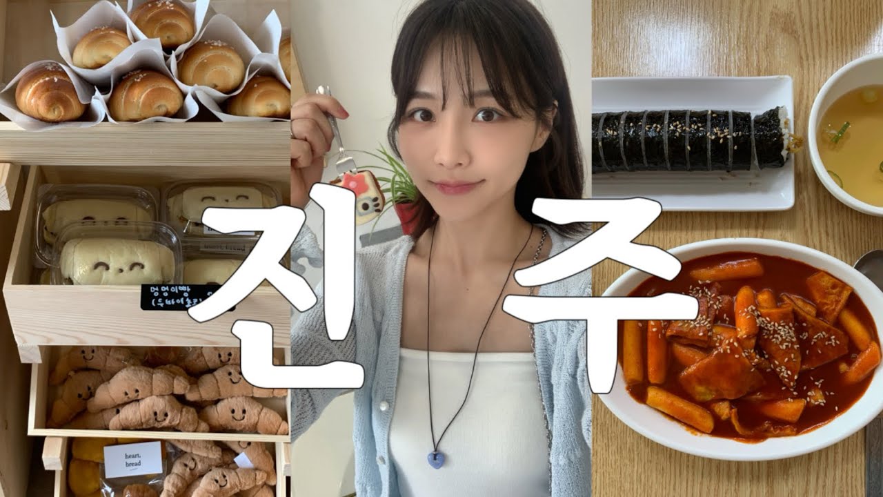 진주 당일치기 여행 | 나만 알고 싶은 예쁜 카페들 푼다. 소금빵맛집 털기. 진주가성비맛집추천.