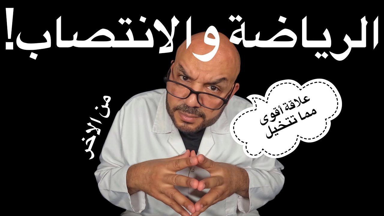 الرياضة والانتصاب: علاقة أقوى مما تتخيل