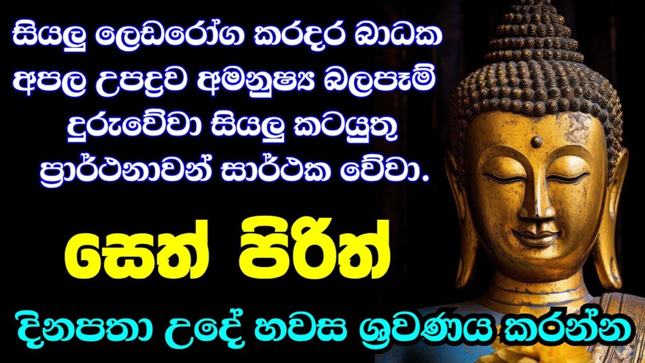 seth pirith (සෙත් පිරිත්) sinhala - සියලු දෝශයන් නසන සෙත් පිරිත් දේශනාව #pirith