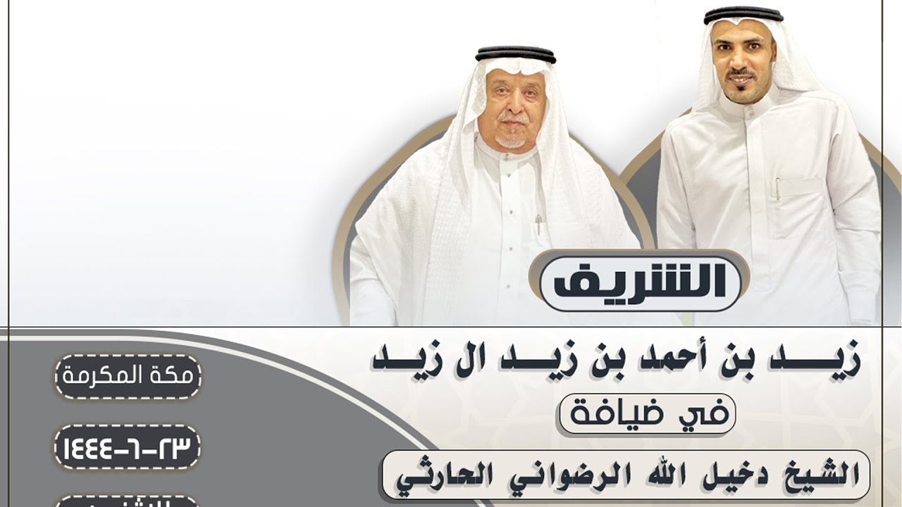 الشريف 🎥 ال زيد في ضيافة دخيل الله الرضواني الحارثي وأبناؤه 📍مكة المكرمة 🗓️٢٣-٦-١٤٤٤ هـ