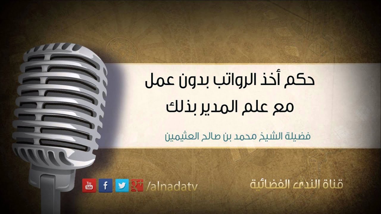 حكم أخذ الرواتب بدون عمل مع علم المدير بذلك | الشيخ محمد صالح العثيمين