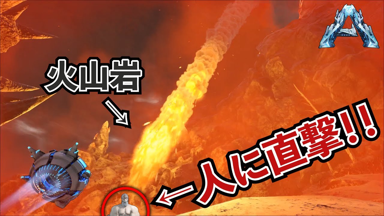 【ARK】火山岩に直撃し消滅した男…遂にマグマサウルスを仲間にする#44