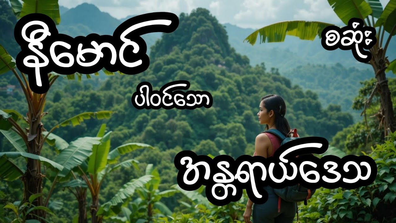 အန္တရာယ်ဒေသ - စဆုံး