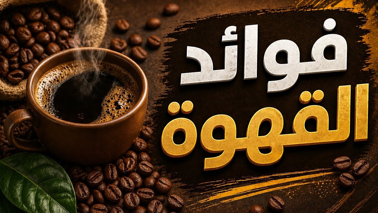 ☕ القهوة بتعمل إيه في جسمك؟! النتيجة هتفاجئك 🔥 فوائد القهوة علميًا