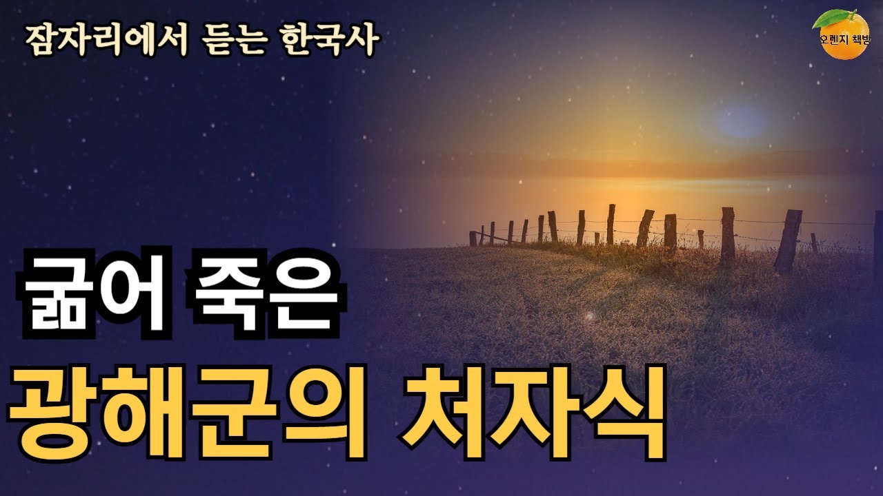 인조반정이 있던날, 갑작스러운 반군의 공격에 가족을 팽개치고 혼자서 도망간 광해군, 귀양지에서도 후궁만..