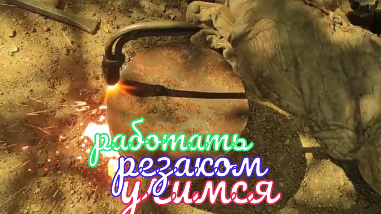 Работа резаком - инжекторным! Режем металл 50 мм! Учимся резать!