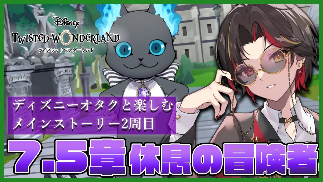 【ツイステ2週目】7.5章『休息の冒険者』のボイス追加ストーリーを観る！(Part1)