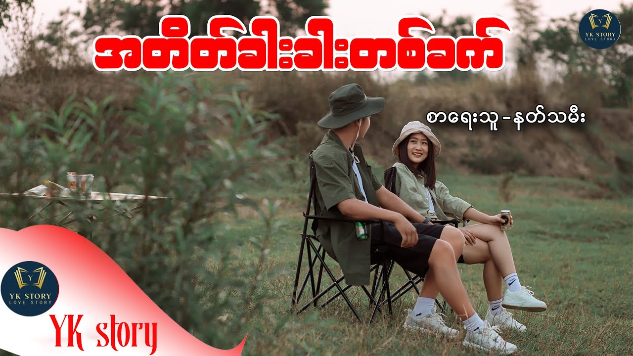 အတိတ်ခါးခါး တစ်ခက် စာရေးသူ - နတ်သမီး