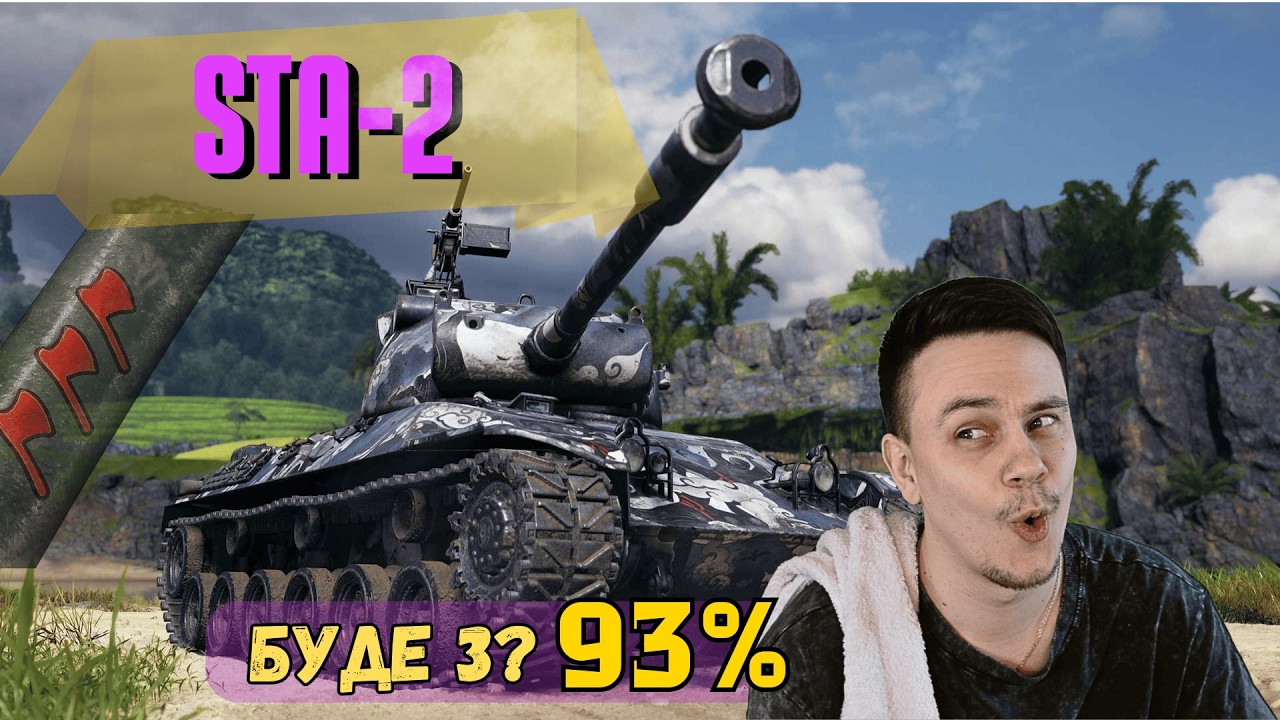 STA - 2 — ВИЖМУ З НЬОГО МАКСИМУМ | World of Tanks стрім 🇺🇦