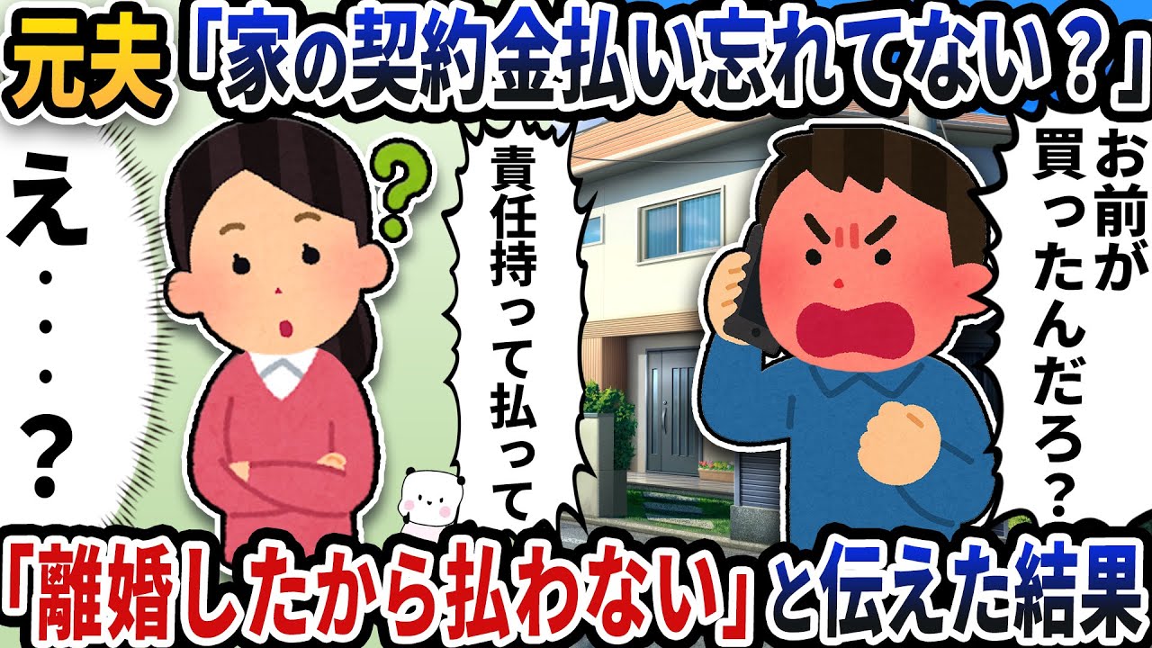 元夫から「家の契約金払い忘れてない？」と謎の連絡が→「離婚したから払わない」と伝えた結果【2ch修羅場スレ】【2ch スカッと】
