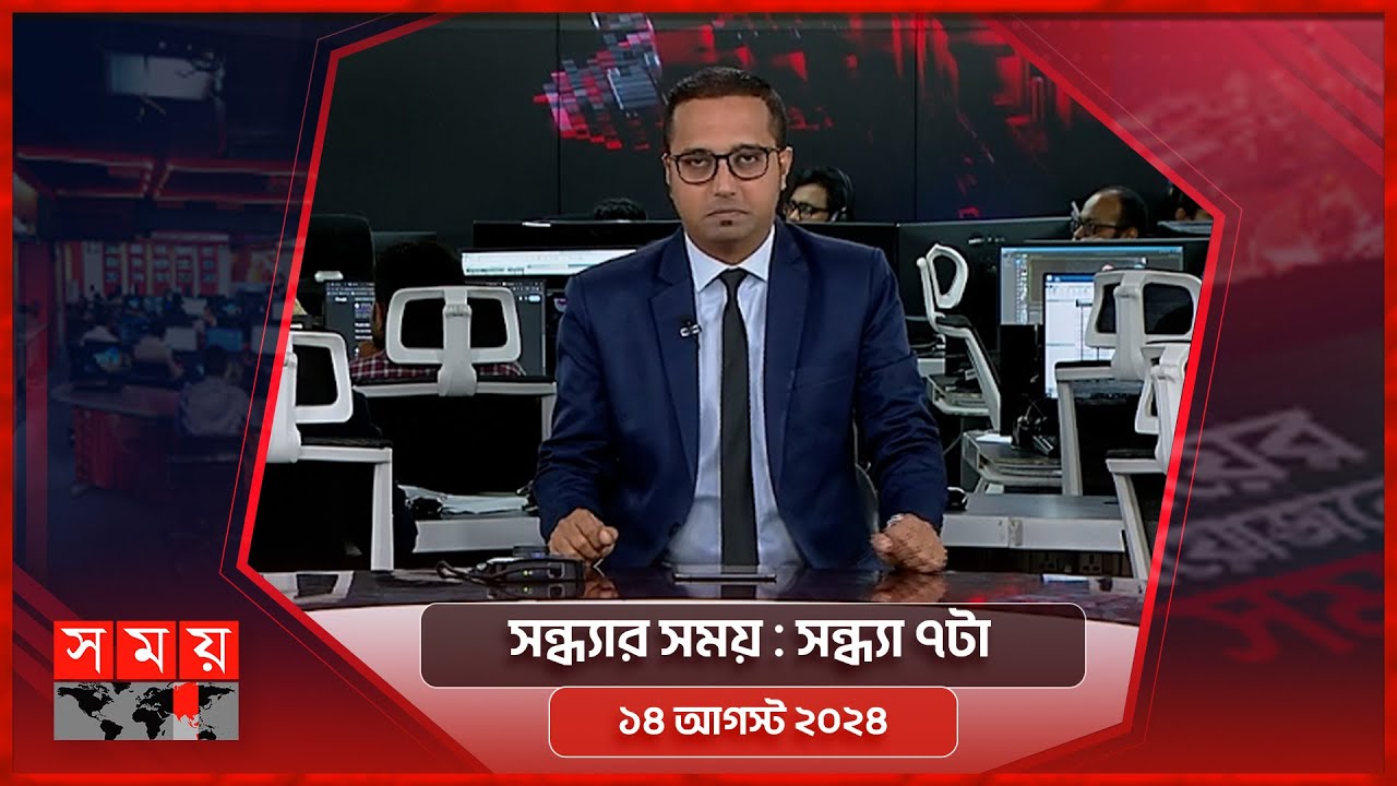 সন্ধ্যার সময় | সন্ধ্যা ৭টা | ১৪ আগস্ট ২০২৪ | Somoy TV Bulletin 7pm | Latest Bangladeshi News