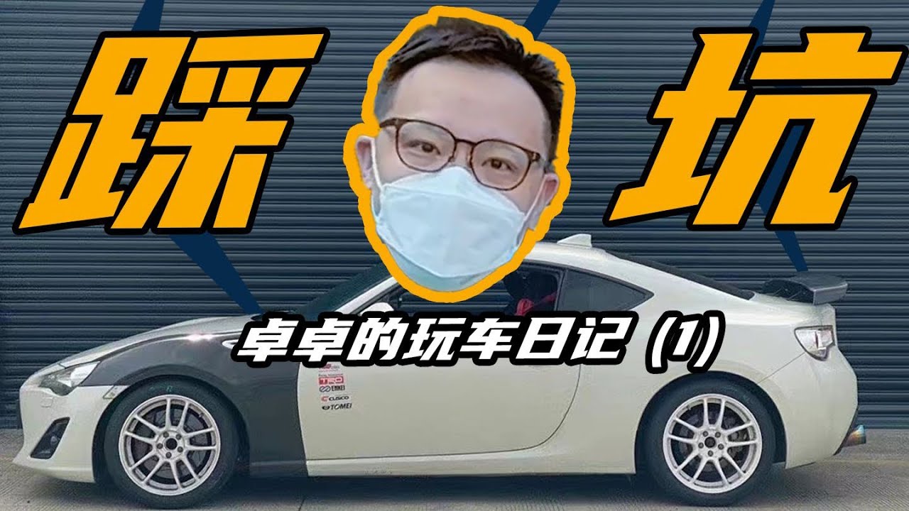 5个90%的人都会踩的玩车坑！【卓卓的玩车日记】