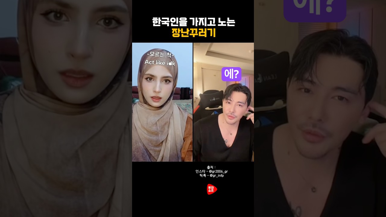 한국인을 가지고 노는 장난꾸러기