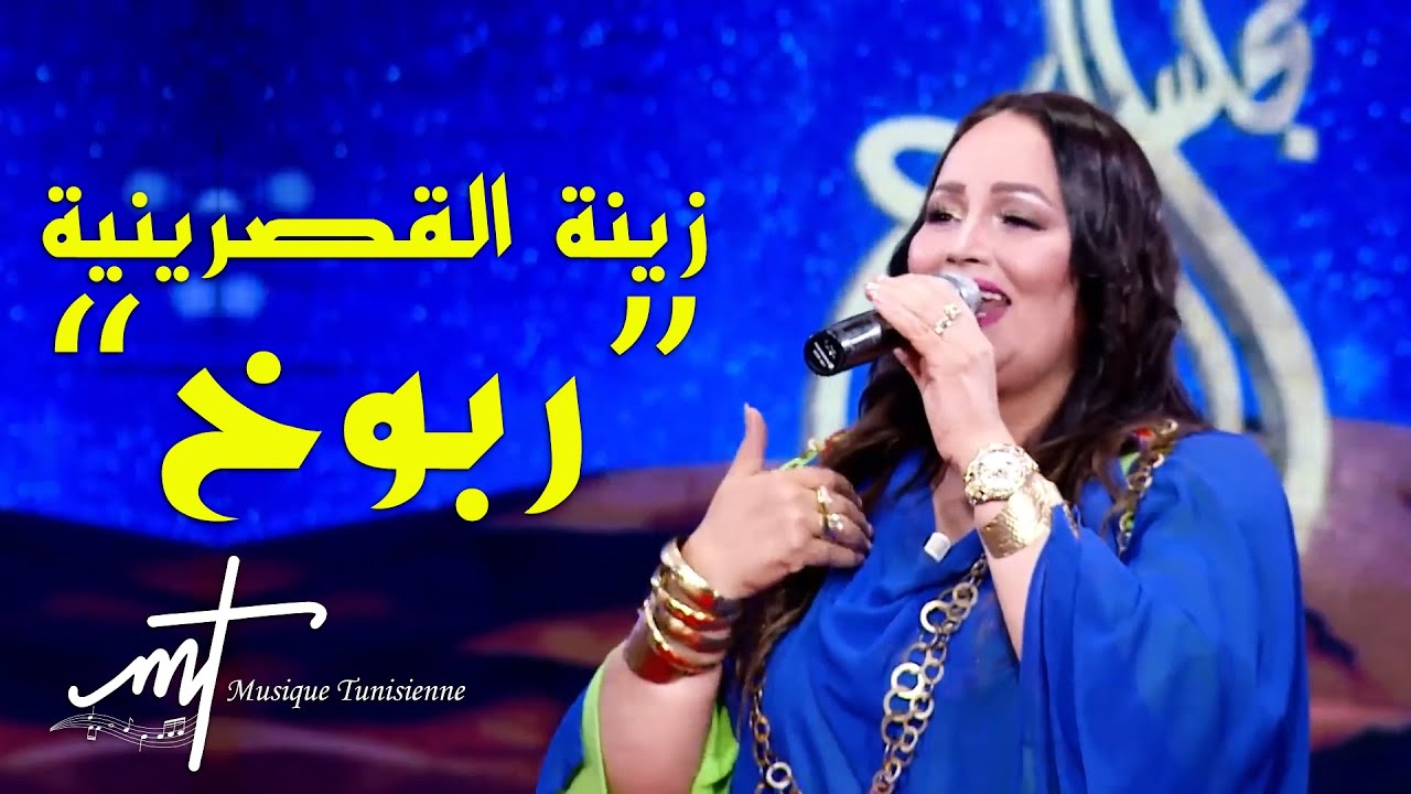 Musique tunisienne zina gasrinia rbou5 (official music video) زينة القصرينية ربوخ