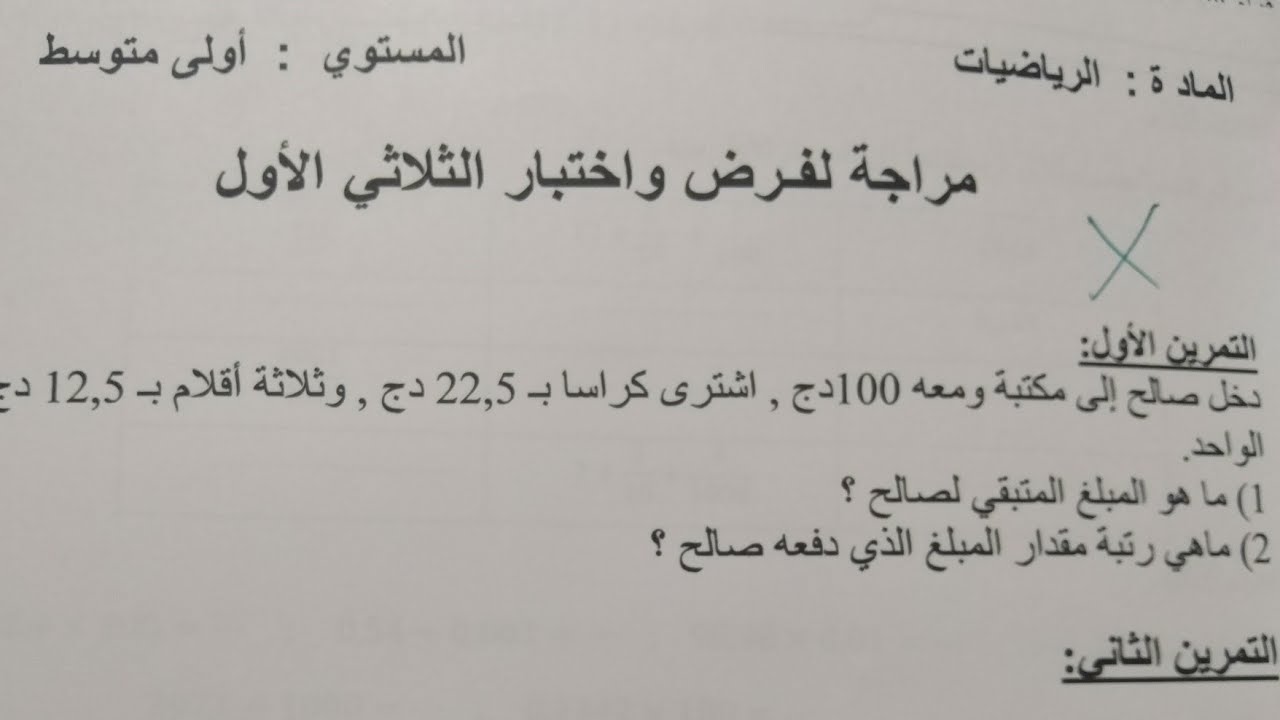 اختبار الفصل الأول في الرياضيات للسنة الأولى متوسط