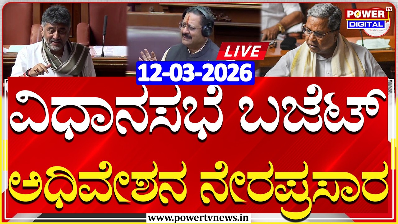 🔴LIVE : Karnataka Legislative Assembly | ವಿಧಾನಸಭೆ ಬಜೆಟ್ ಅಧಿವೇಶನದ ನೇರಪ್ರಸಾರ | Power TV News