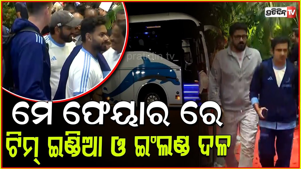 ମେ ଫେୟାର ରେ ଟିମ୍ ଇଣ୍ଡିଆ ଓ ଇଂଲଣ୍ଡ ଦଳ। IND &  ENG team arrives at Hotel Mayfair, Bhubaneswar for ODI.