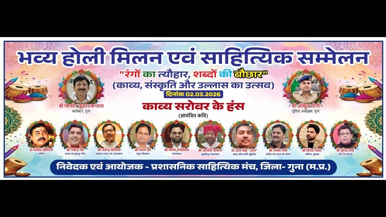 गुना में भव्य होली मिलन एवं साहित्यिक सम्मेलन | रंगों का त्योहार, शब्दों की बौछार 2026