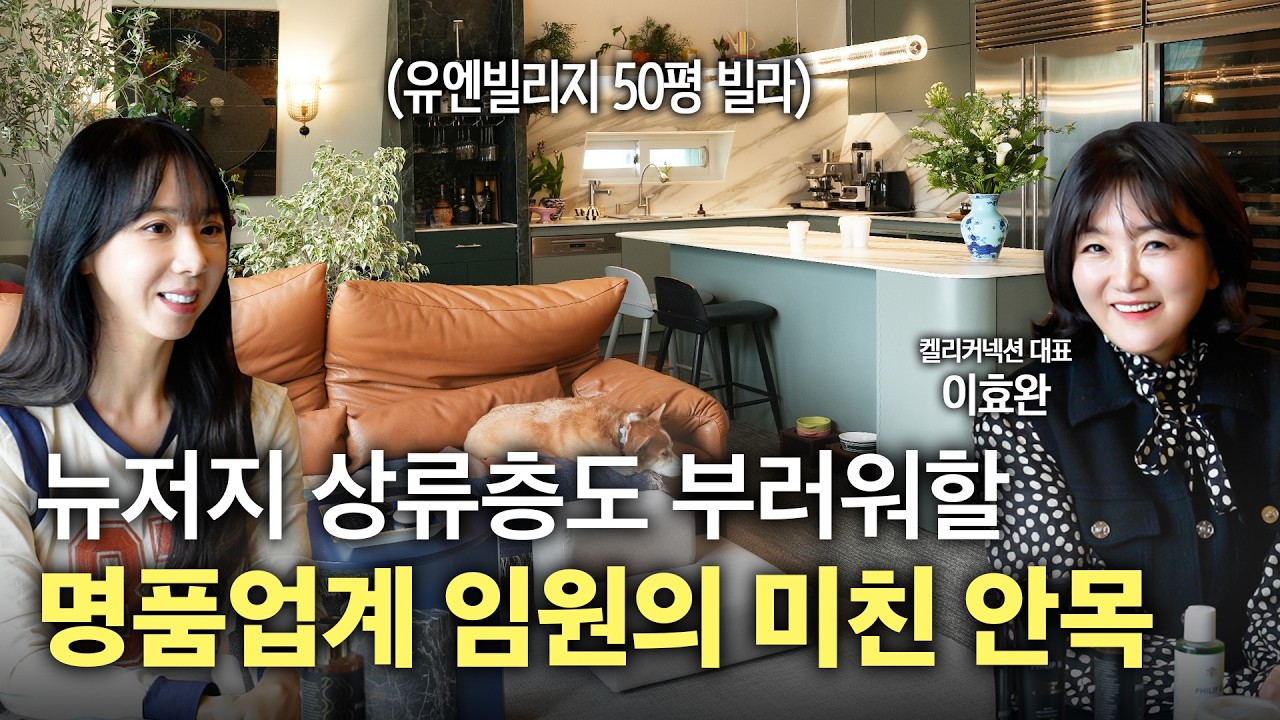 한국에서 뉴저지 하이엔드 저택 느낌 내는 법✨ 명품업계 임원의 미친 감각으로 채운 한남동 유엔빌리지 46평 빌라🏠