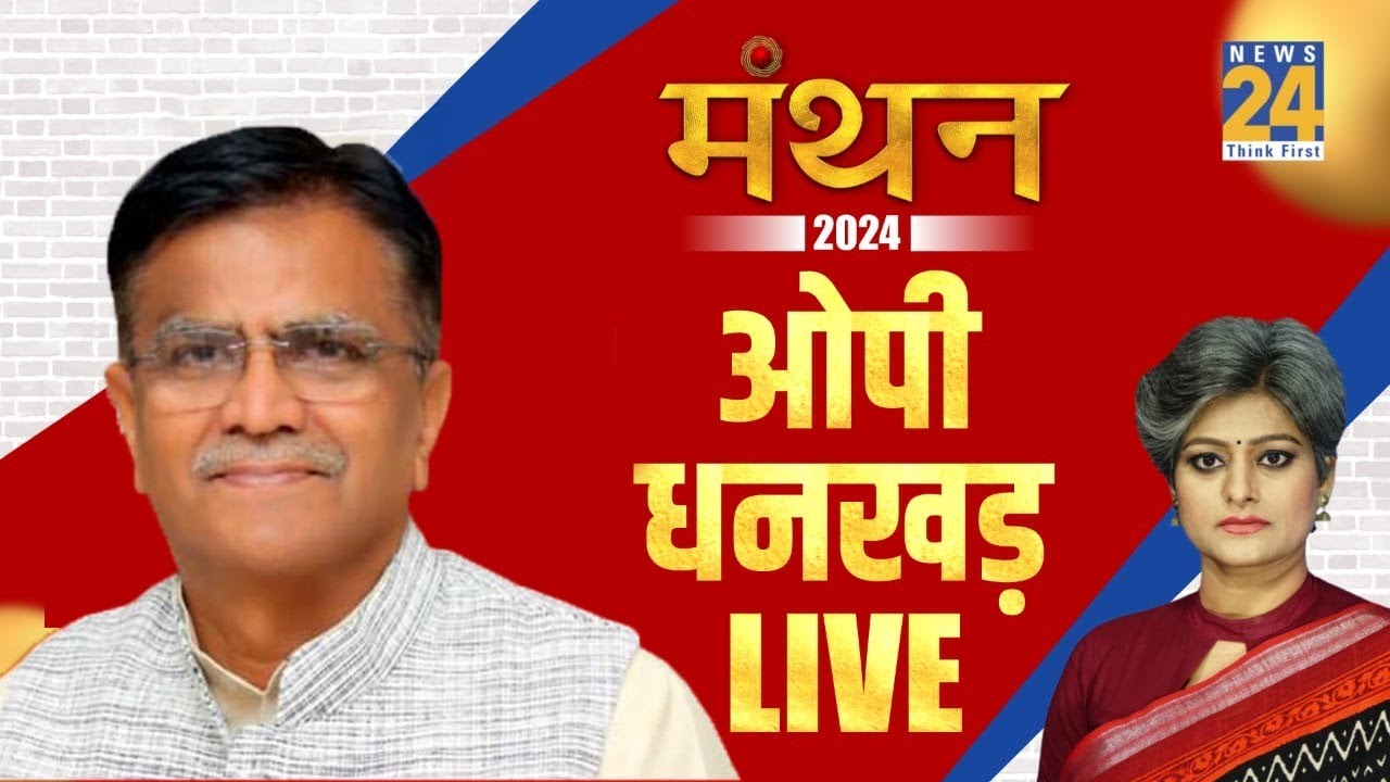 Manthan 2024: &lsquo;मंथन 2024&rsquo; में BJP नेता O. P. Dhankar LIVE | Garima Singh | Lok Sabha Election 2024