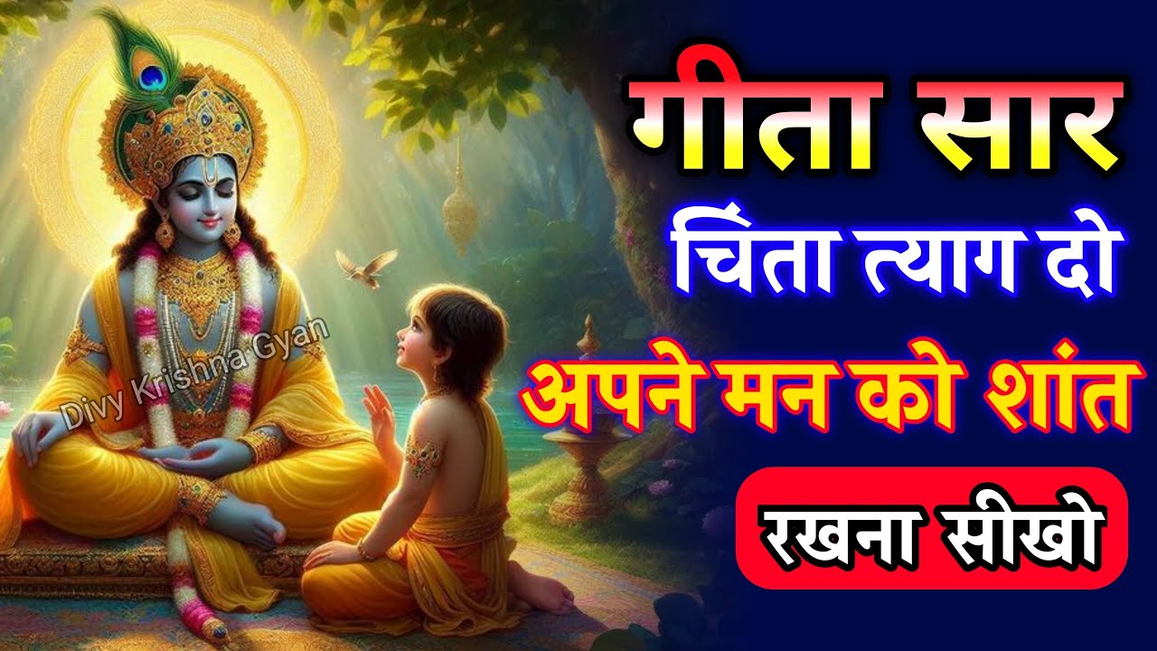 चिंता त्याग दो अपने मन को शांत करो सदा सुखी रहोगे । Krishna Speech In Bhagavad Gita | #krishnavani​