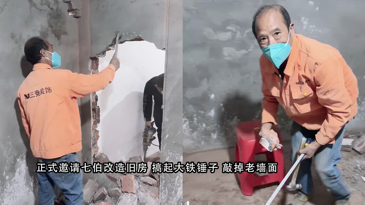 正式邀请七伯改造旧房 搞起大铁锤子 敲掉老墙面