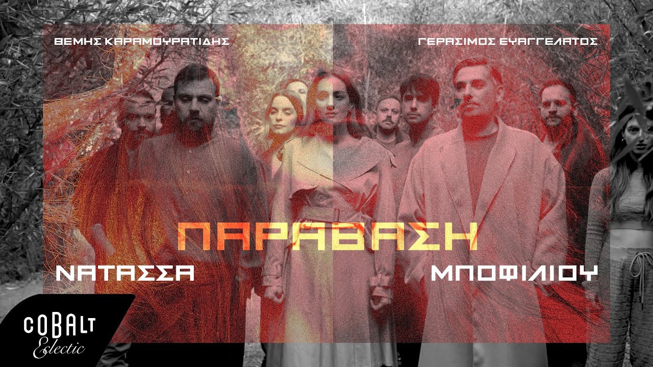 Νατάσσα Μποφίλιου - Παράβαση | Official Lyric Video
