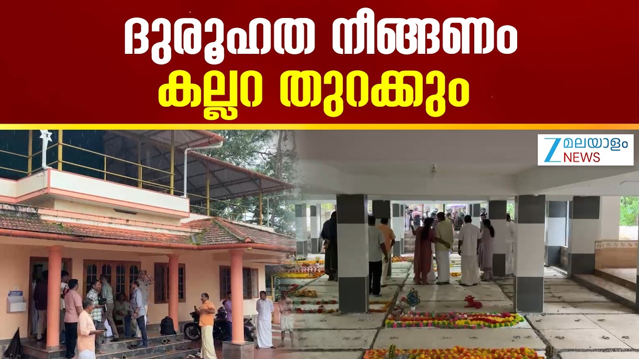 Vaniyappara Church Grave Mystery |  പള്ളി സെമിത്തേരിയിലെ കല്ലറ തുറന്ന് പരിശോധിക്കാൻ തീരുമാനമായി