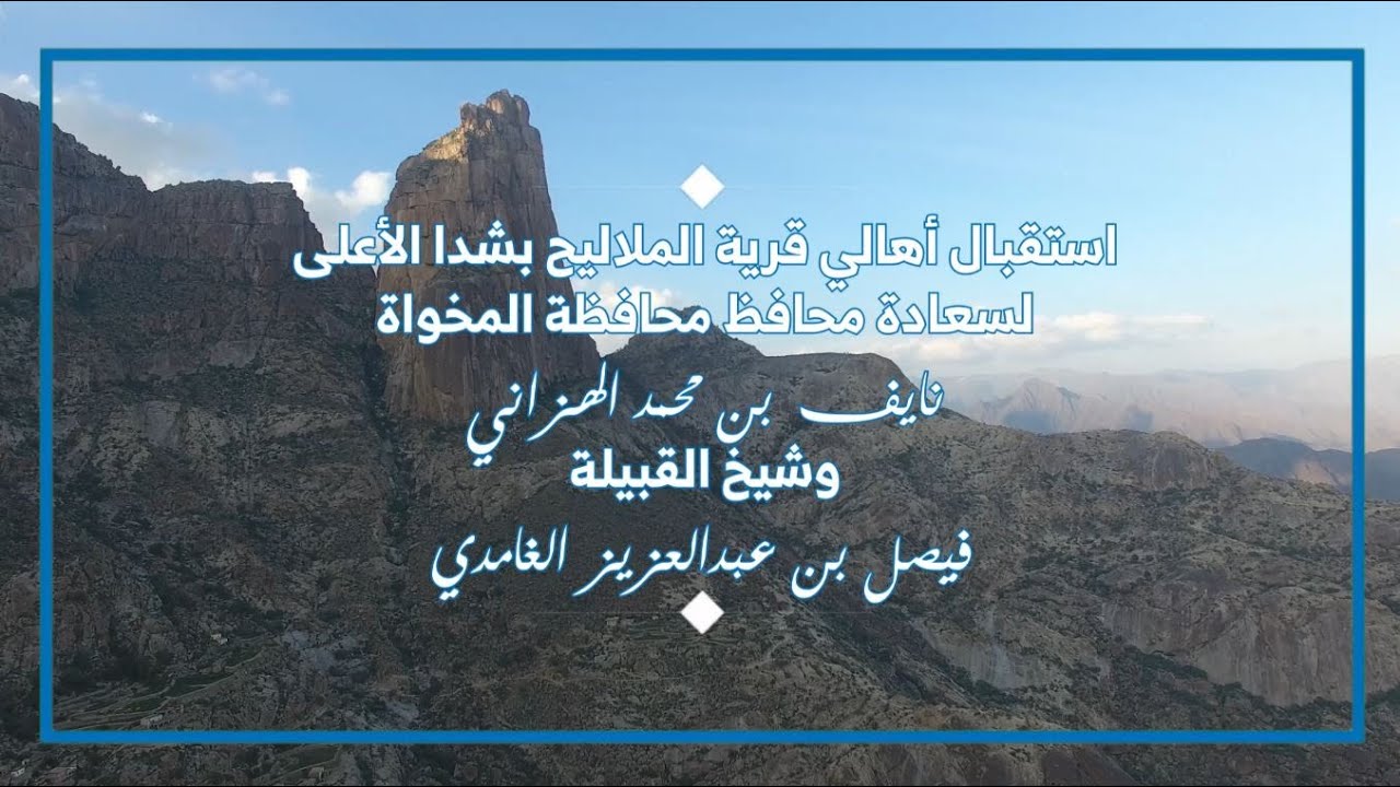 حفل استقبال أهالي قرية الملاليح بشدا الأعلى لسعادة محافظ المخواة أ.نايف الهزاني يوم السبت 4-5-1442هـ