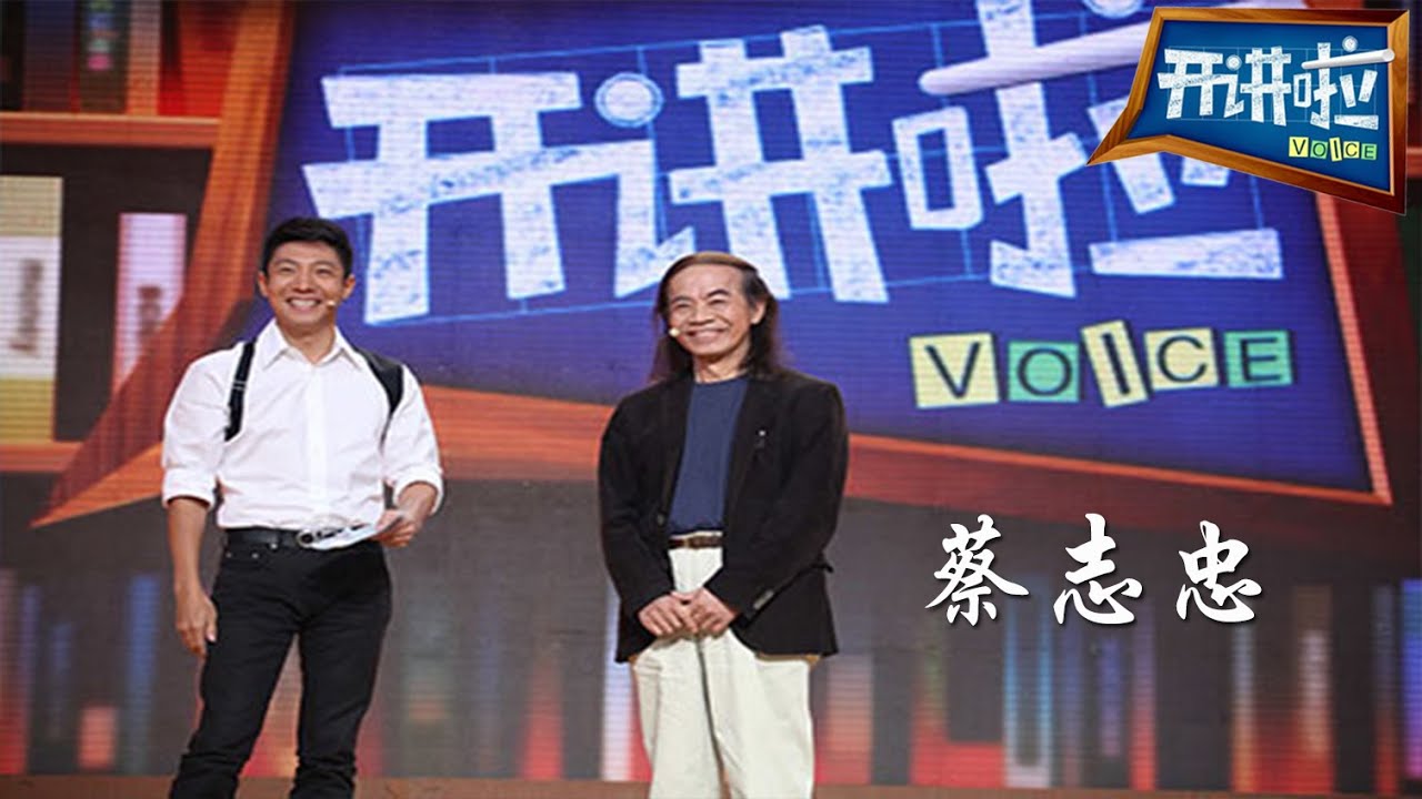 蔡志忠：父母奇特的教育方式成就了我【开讲啦  20151212】