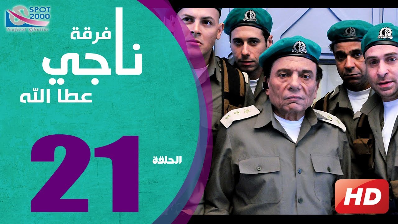 مسلسل فرقة ناجي عطا الله الحلقة | 21 |  Nagy Attallah Squad Series