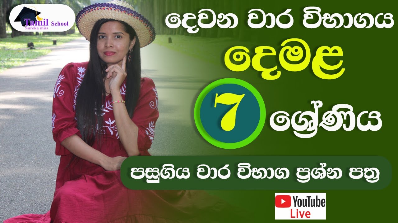 7 වසර දෙමළ පසුගිය විභාග ප්‍රශ්න පත්‍ර සාකච්ඡාව - දෙවෙනි වාරය - grade 7 tamil papers