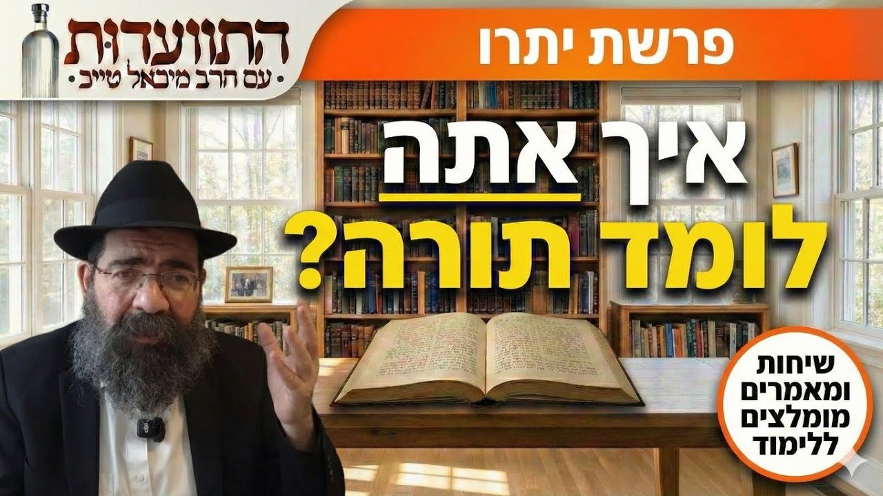 פרשת יתרו - בואו נתחיל ללמוד תורה ברצינות | התוועדות עם הרב מיכאל טייב