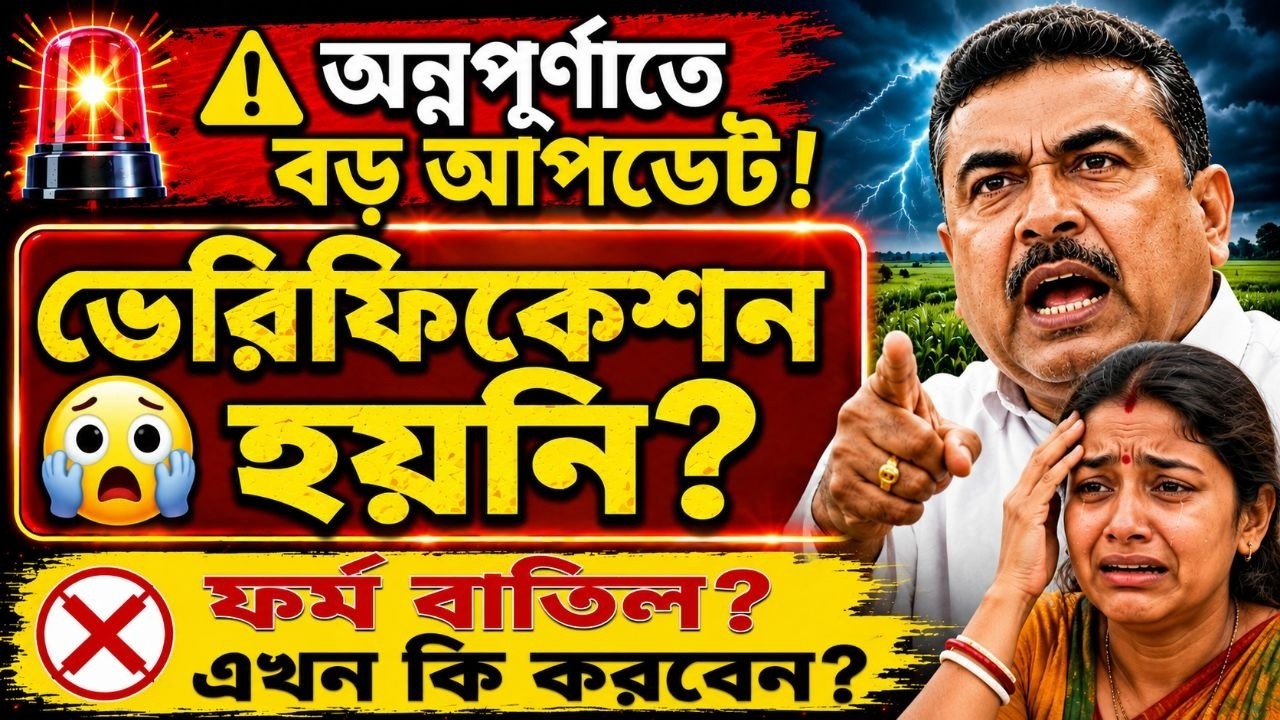 🚨 অন্নপূর্ণা ভান্ডারে এখনও Verification হয়নি? ফর্ম কি বাতিল? এখনকি করবেন? Annapurna Yojana Update