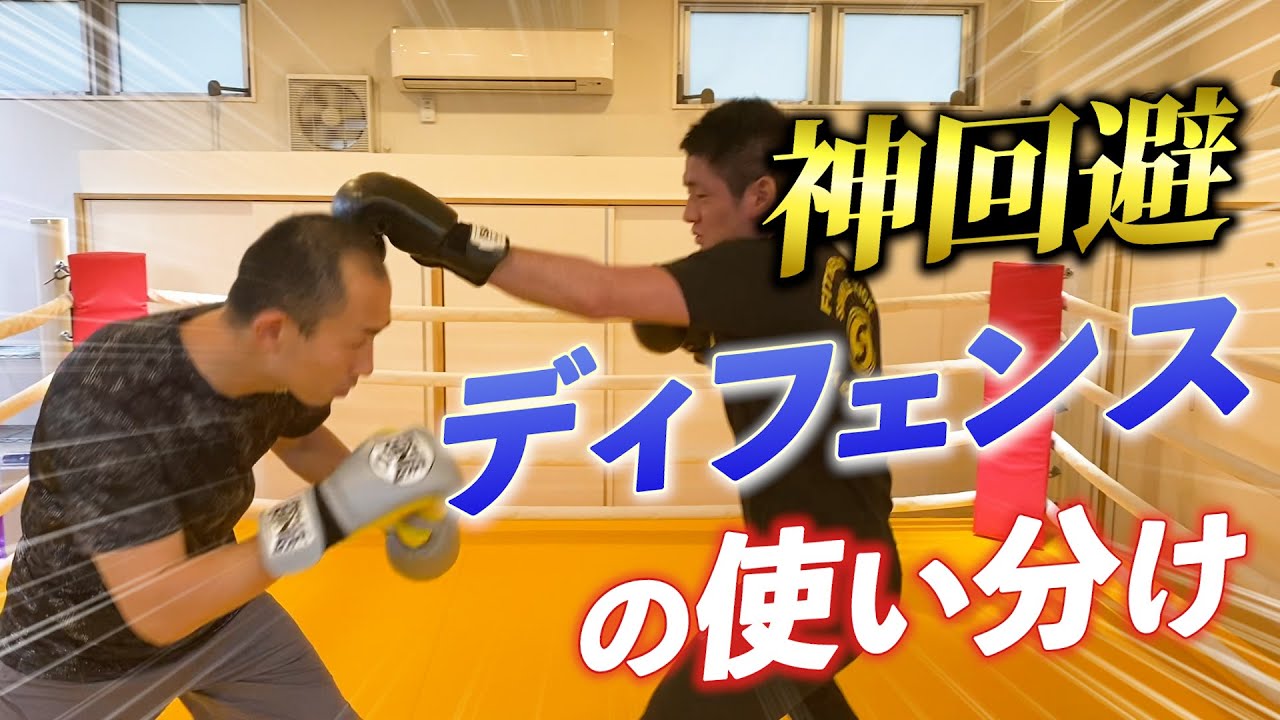 【超簡単】パンチを回避するテクニックを解説！！キックボクサー＆ボクサーの特色を生かしたディフェンスとは！？