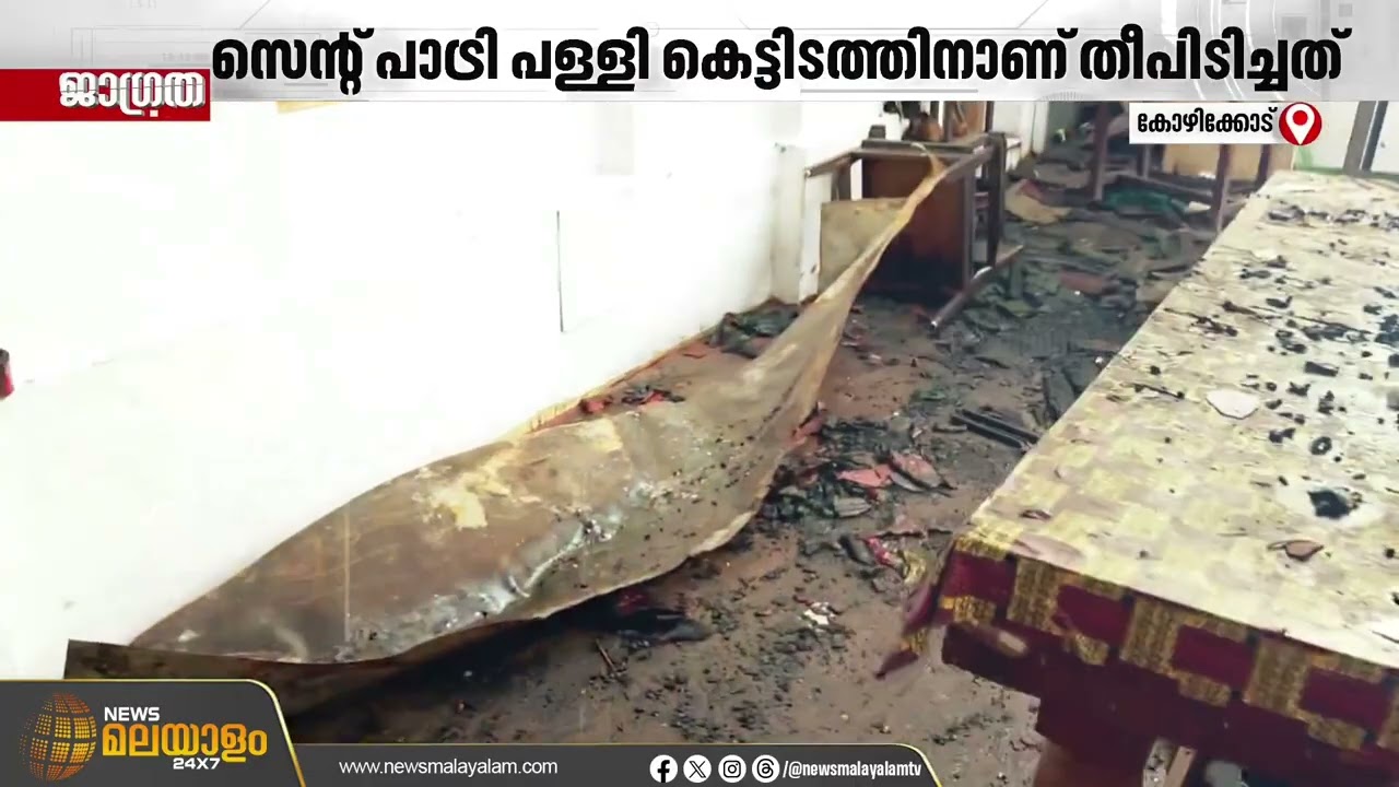 പള്ളിക്കെടിടത്തിന് തീപിടുത്തം; ഇതേസമയം മതിലിന് മുകളിലൂടെ ഒരാൾ നടന്നു പോകുന്നു, സംഭവത്തിൽ ദുരൂഹതയേറെ