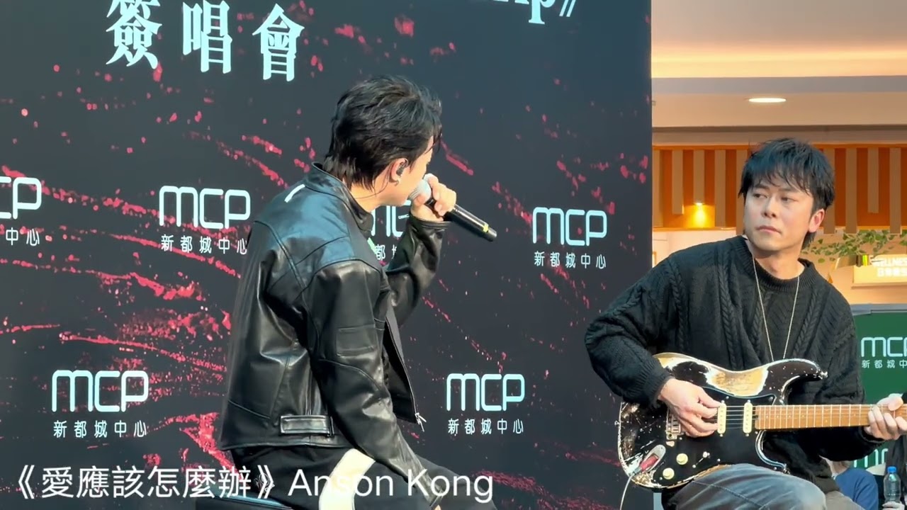 《愛應該怎麼辦》2026•01•17 🧡Anson Kong 江𤒹生 《The Trip》簽唱會 @新都城中心二期