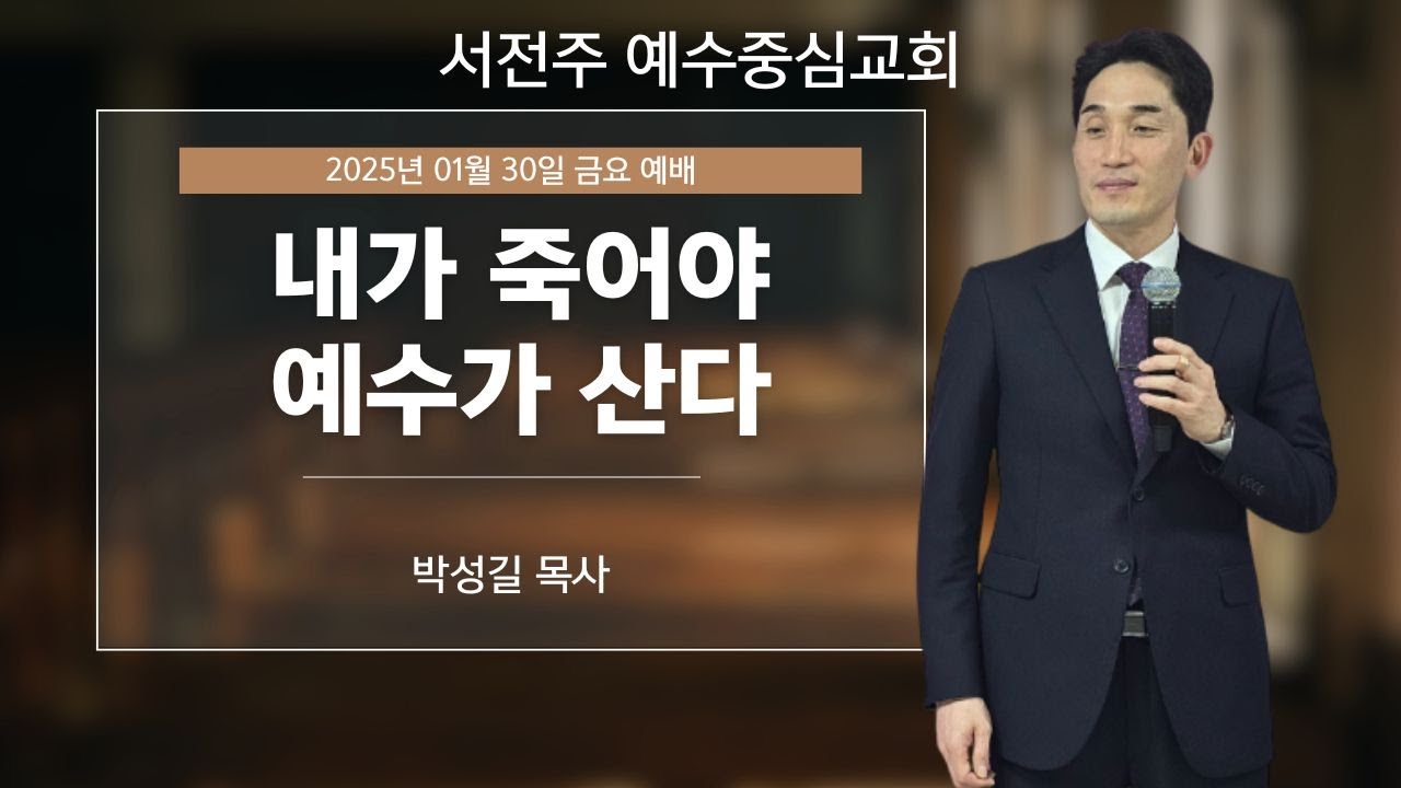 26-01-30 | 내가 죽어야 예수가 산다 | 박성길 목사 | 서전주 예수중심교회 금요예배