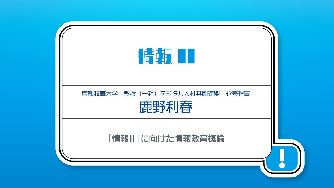 高等学校「情報Ⅰ」オンライン学習会 【第10回】「情報Ⅱ」に向けた情報教育概論