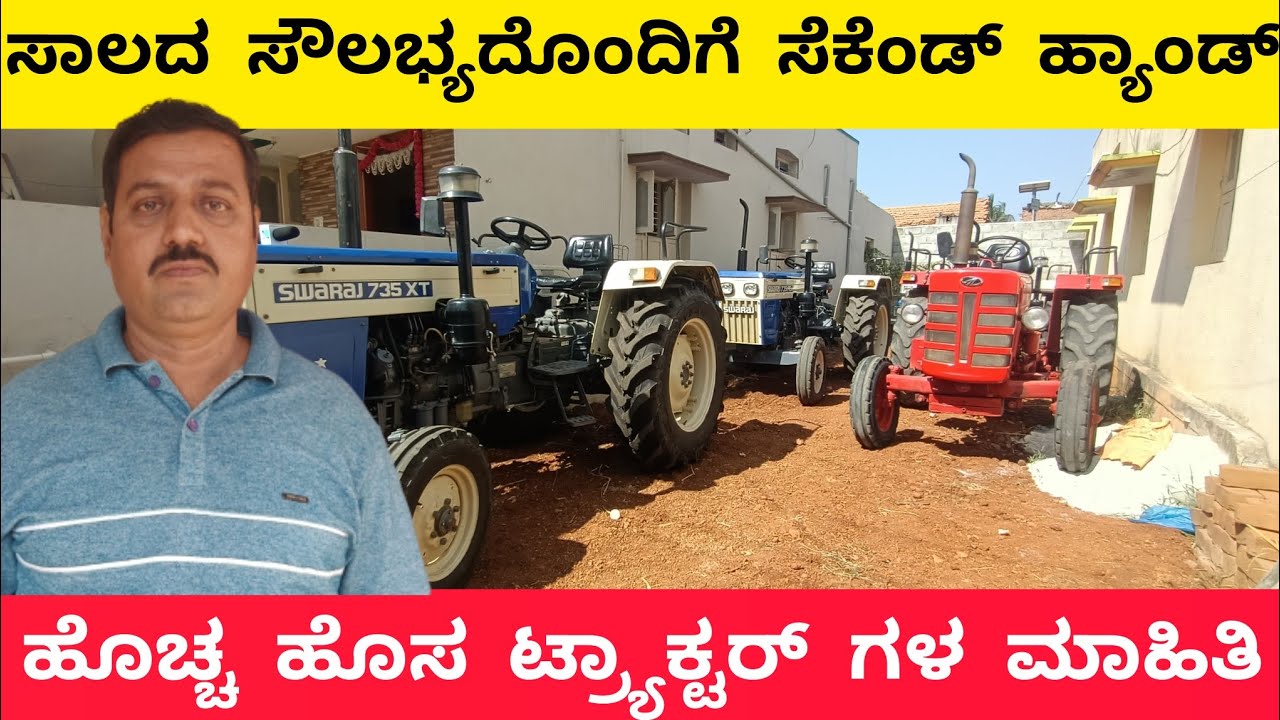 ದಾವಣಗೆರೆಯಲ್ಲಿ ಇರುವ ಸೆಕೆಂಡ್ ಹ್ಯಾಂಡ್ ಟ್ರ್ಯಾಕ್ಟರ್ ಗಳ ಮಾಹಿತಿ | Second hand tractor in davanagere |