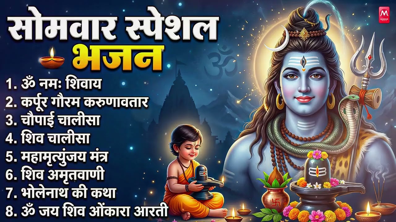 सोमवार भक्ति भजन : ॐ नमः शिवाय, शिव अमृतवाणी, महामृत्युंजय मंत्र, शिव चालीसा, ॐ जय शिव ओंकारा