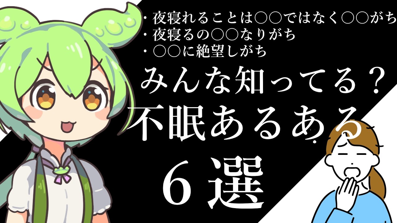 意外と知らない！不眠あるある【ずんだもん解説】