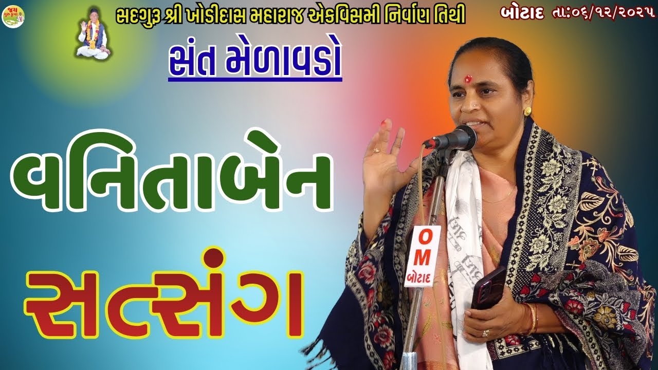 વનિતાબેન//સત્સંગ//સંત મેળાવડો//બોટાદ//Nirant Satsang||Santvani//Jay Guru Krupa